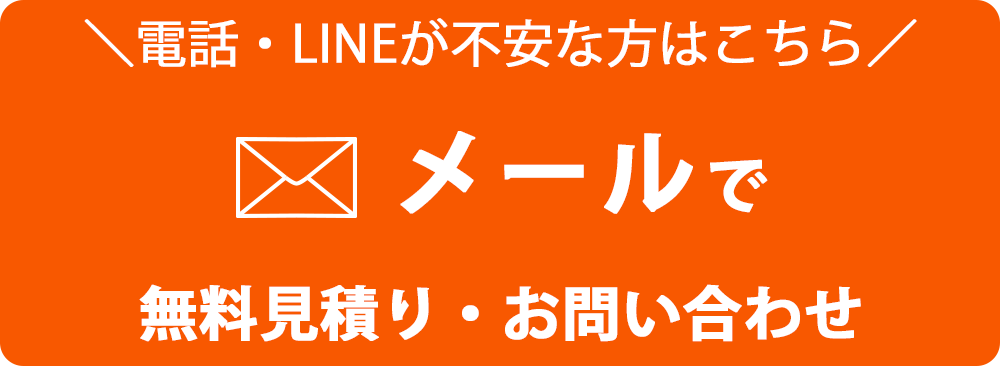メールで無料見積り・お問い合わせ